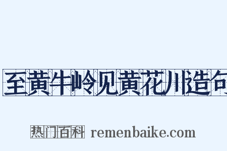 至黄牛岭见黄花川造句是什么意思的图片